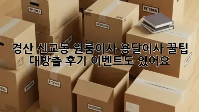 경산 신교동 원룸이사? 용달이사 꿀팁 대방출! 후기 이벤트도 있어요!