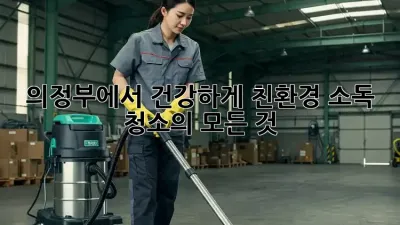 의정부에서 건강하게! 친환경 소독 청소의 모든 것 ✨
