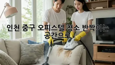 인천 중구 오피스텔 청소, ✨반짝이는 공간으로!✨