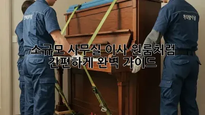 소규모 사무실 이사, 원룸처럼 간편하게! 완벽 가이드