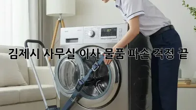 김제시 사무실 이사, 물품 파손 걱정 끝!