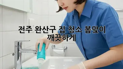 전주 완산구 집 청소🧹 봄맞이 ✨ 깨끗하게!