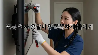 원룸 이사, 용달비용 똑똑하게 줄이기!