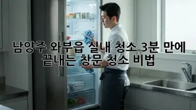 남양주 와부읍 실내 청소: 3분 만에 끝내는 창문 청소 비법 🧽✨