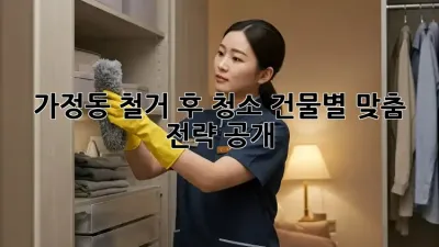 가정동 철거 후 청소🧹 건물별 맞춤 전략 공개!