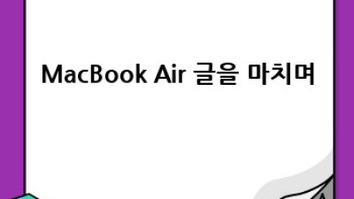 나에게 딱 맞는 MacBook Air는? M1 vs M2 비교 후기