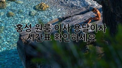 홍성 원룸 이사, 용달이사 시간표 확인하세요!