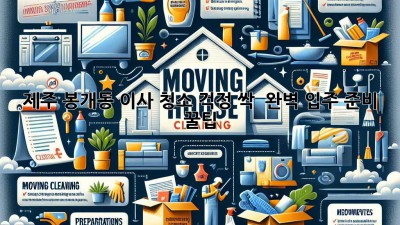 제주 봉개동 이사, 청소 걱정 싹! ✨ 완벽 입주 준비 꿀팁 🏡