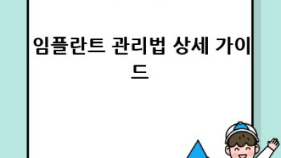 내 치아처럼 오래가는 임플란트, 어떤 재료가 좋을까요?