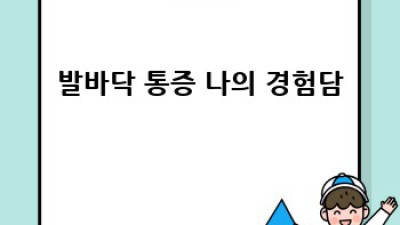 발바닥 통증? 이젠 걱정 붙들어 매세요!