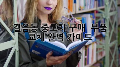 길음동 중고차 구매 & 부품 교체 완벽 가이드